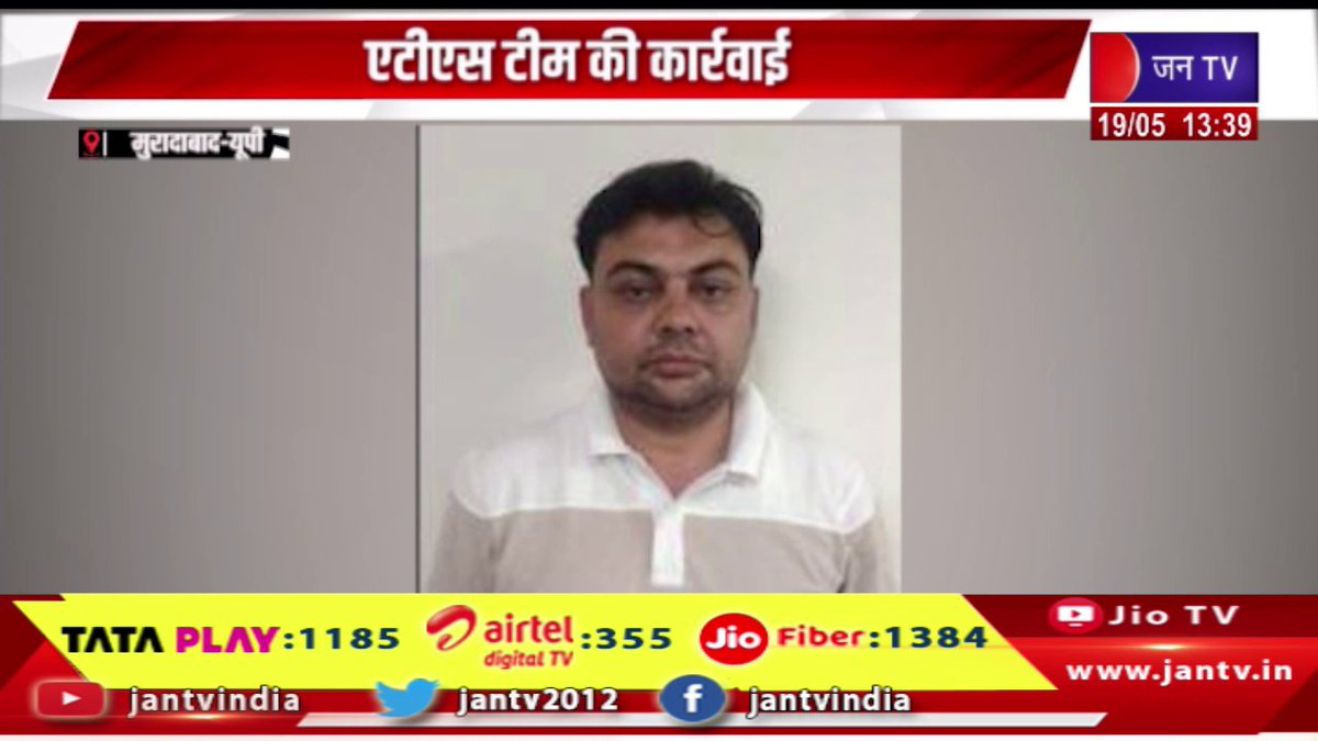 JANTV2012's tweet photo. Moradabad UP News | पाक. के लिए जासूसी करने वाले युवक को किया गिरफ्तार, एटीएस टीम की कार्रवाई | JAN TV
https://t.co/NeA1QJ6DLE
#Moradabad #upnews #youthspying #Pakistan #arrested #ATSteam #Jantv_vkj https://t.co/7q3V7GRL5Z
