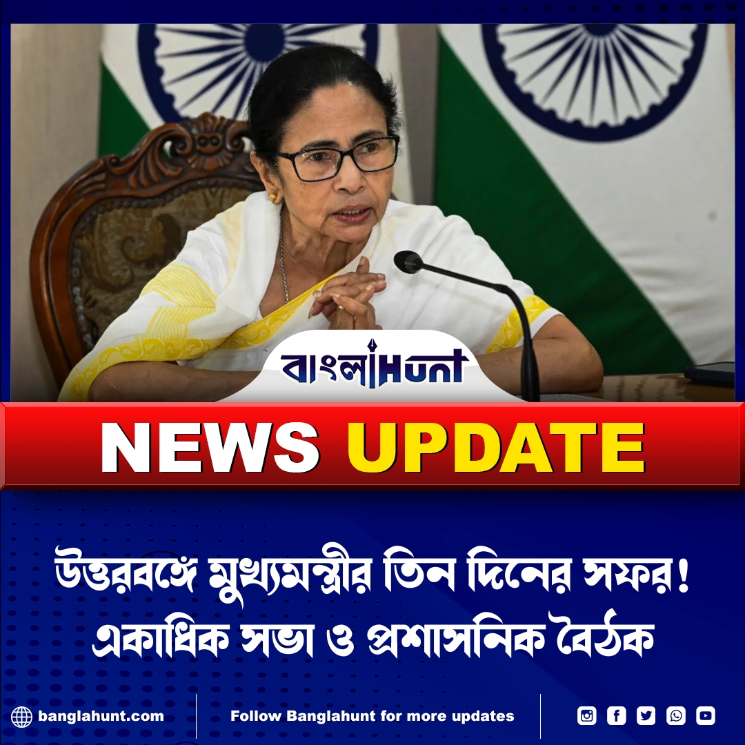 BanglaHunt's tweet image. উত্তরবঙ্গে মুখ্যমন্ত্রীর তিন দিনের সফর: একাধিক সভা ও প্রশাসনিক বৈঠক

#NorthBengalVisit, #CMInAction, #DevelopmentTour, #AdministrativeMeeting, #PublicMeeting, #WestBengalPolitics, #CMVisit, #BengalUpdates, #GovernmentInitiative, #WBNews