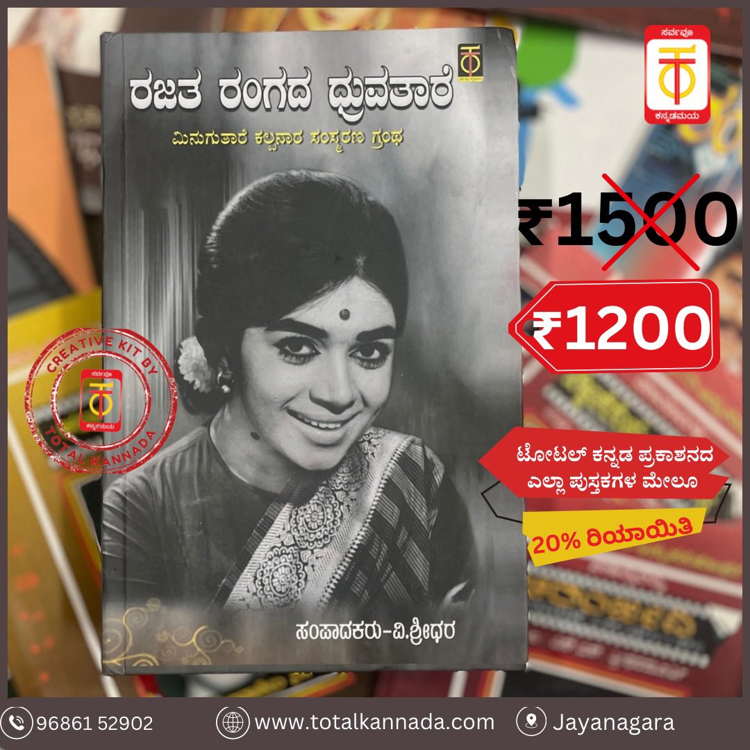 TotalKannada's tweet photo. ರಜತ ರಂಗದ ಧ್ರುವತಾರೆ
.
ನೀವೂ ಖರೀದಿಸಿ 📚📖
.
#totalkannada #aprilreads #book #booklovers #booksuggestions #booklover #kanndabooks #kannadabooklovers #monthlyreads #readinggoals #totalkannada #nammabengaluru #kannadaoldbooks #dhruvatare #rajatarangadadhruvatare #kalpana https://t.co/tKnjqDtRKg