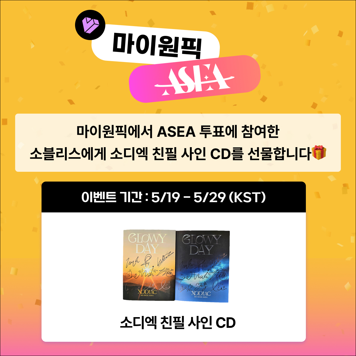 twt_my1pick's tweet photo. #마이원픽 X #ASEA2025
마이원픽만의 스페셜 이벤트✨

#ASEA 투표 인증한 소블리스에게
#소디엑 사인 CD를 선물합니다🎁

📍 기간 : 5/19 - 5/29 (KST)
📍 필수 해시태그 : #ASEA2025Xmy1pick

[ASEA에서 소디엑 응원하기]
👉https://t.co/sKFFdPHWKf

* 마이원픽 투표 참여 확인을 위하여 닉네임을 공개하여 업로드 해주세요!