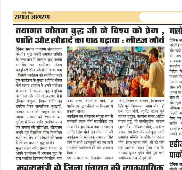 कल बरेली के संजय कम्युनिटी हाल में विशाल बुद्ध जयंती समारोह कार्यक्रम को प्रमुखता से अपने समाचार पत्रों में स्थान देने हेतु बरेली की सम्मानित मीडिया को हार्दिक आभार धन्यवाद....💐💐