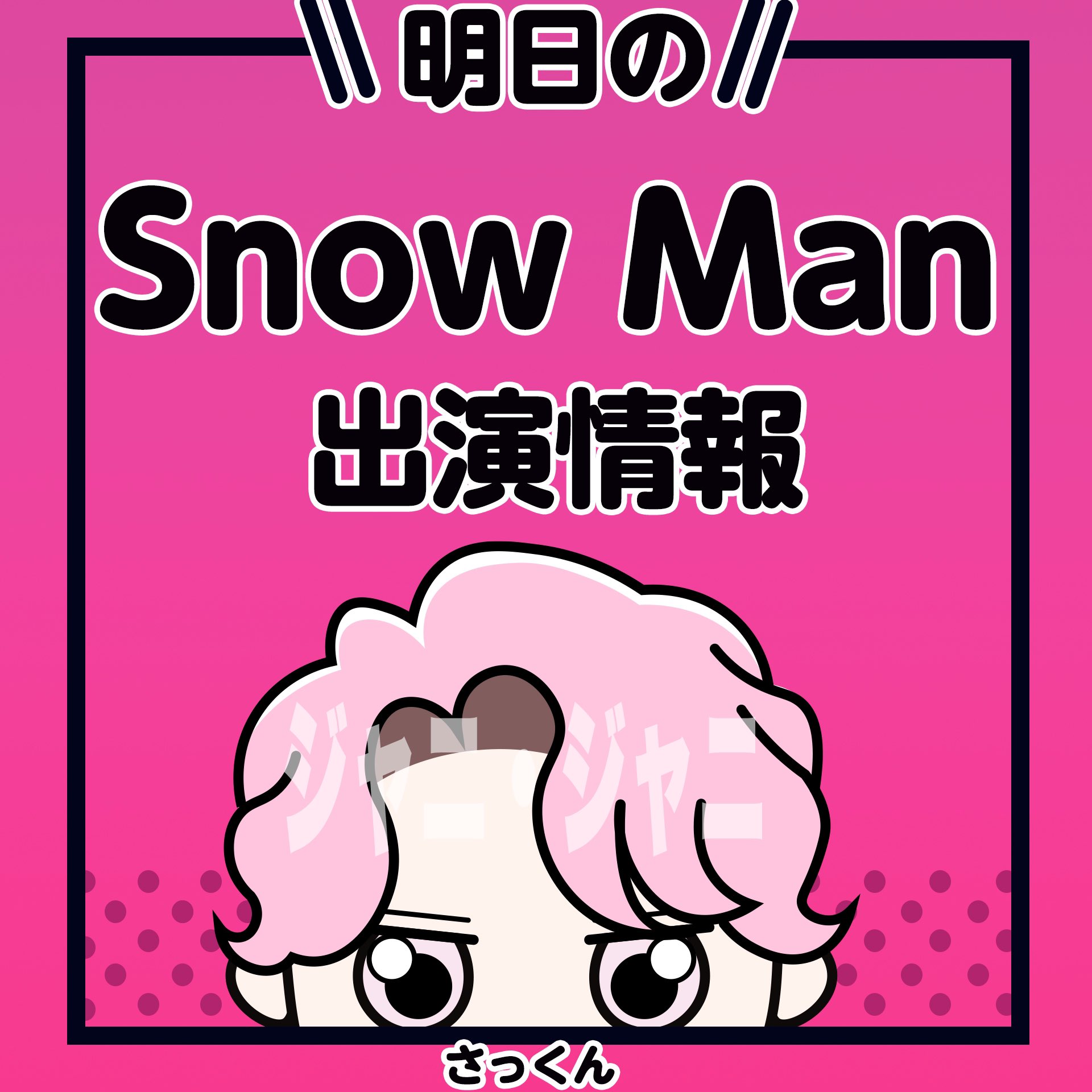 SnowMan情報@ジャニジャニ (@Snow_Man_info) / X