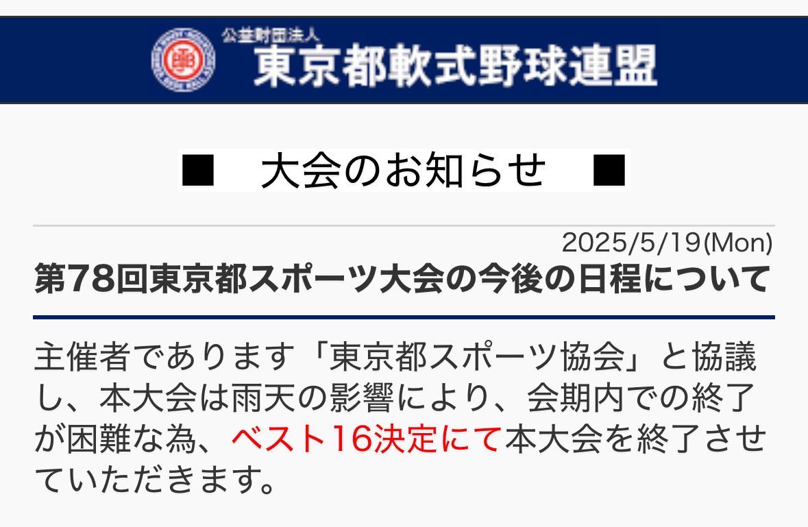 来週以降の都民大会は度重なる土曜日の雨天順延により確保していたグラウンドが国体予選の会場と被る為、まさかのここで終了😭😭

初出場の都民大会はベスト16となりました！！

悔しいですが、都大会、高松宮杯出場チームにも勝つ事が出来たので、チームとしての成長を感じられた大会でした😊