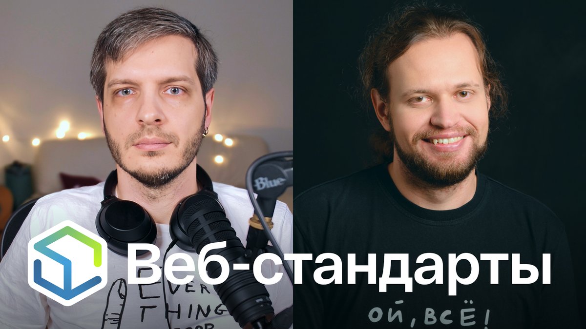 Выпуск №475. Никита Дубко и Андрей Мелихов про Safari 18.5, CSS contrast-color, await using, быстрый DOM, упадок Deno.

Слушайте на Ютубе youtu.be/_IBo3wJL1kQ
Ссылки на сайте web-standards.ru/podcast/475/