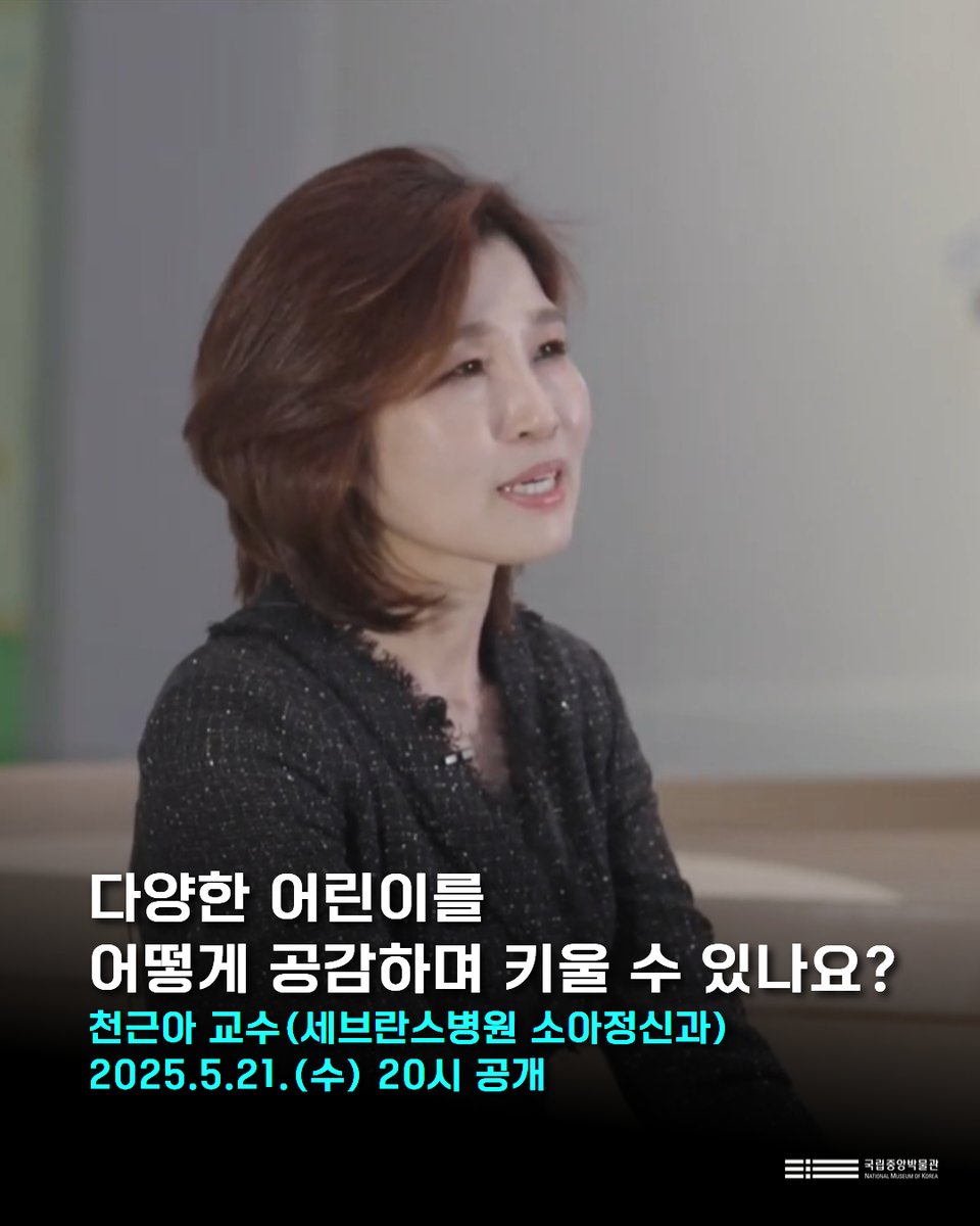 '다양한 어린이를 어떻게 공감하며 키울 수 있나요?'

📍 #정담 3회차 어린이에 관한 건강
'25.5.21.(수) 20시
국립중앙박물관 유튜브, 네이버TV
천근아 교수(세브란스병원 소아정신과)

유튜브
youtu.be/0XbE3wudvKM

네이버TV
tv.naver.com/l/172176

#국립중앙박물관 #어린이박물관 #가정의달