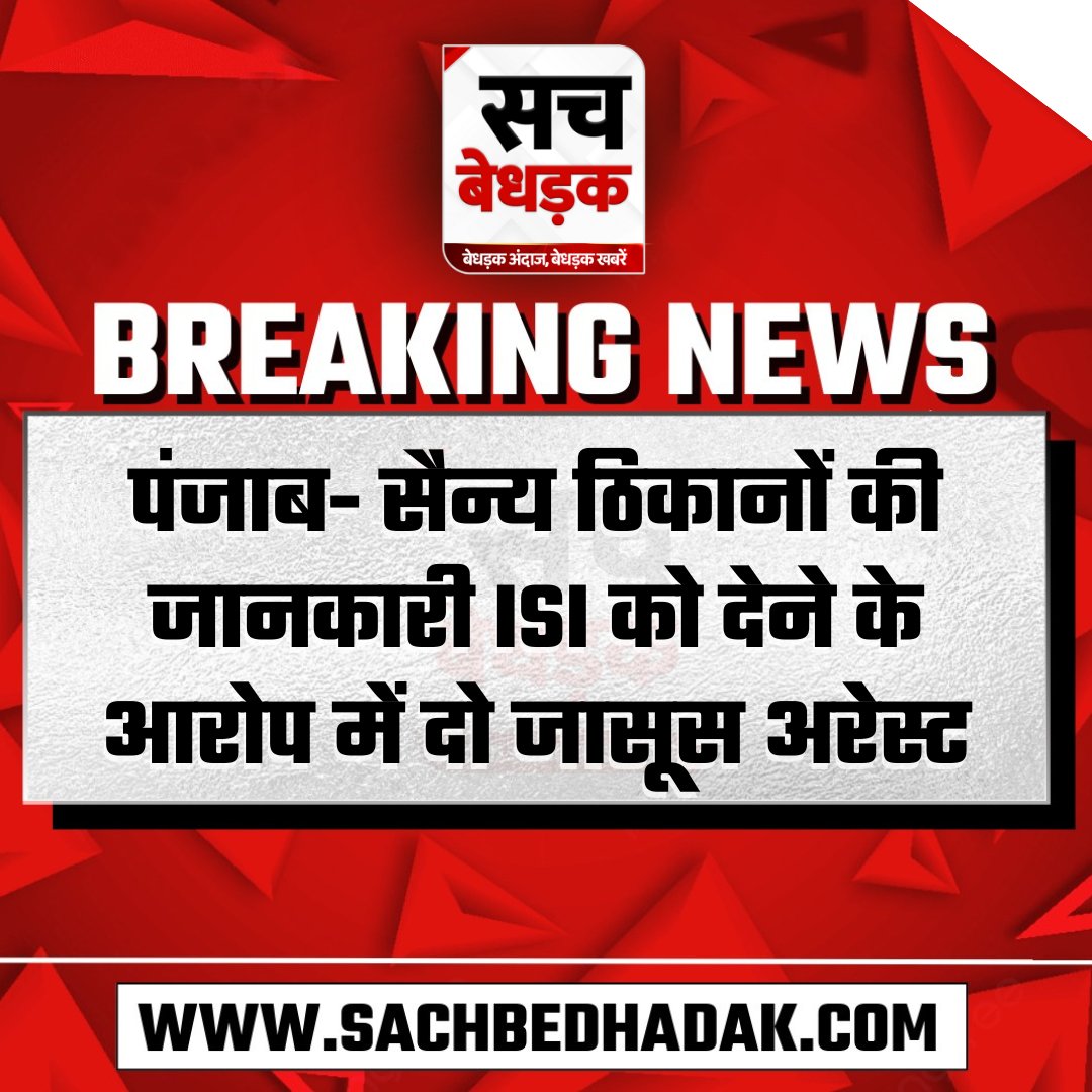 SachBedhadak's tweet photo. पंजाब- सैन्य ठिकानों की जानकारी ISI को देने के आरोप में दो जासूस अरेस्ट
#SachBedhadak #Punjab #Jasoos #BreakingNews #IndiaPakistanConflict https://t.co/MK39TYabEC