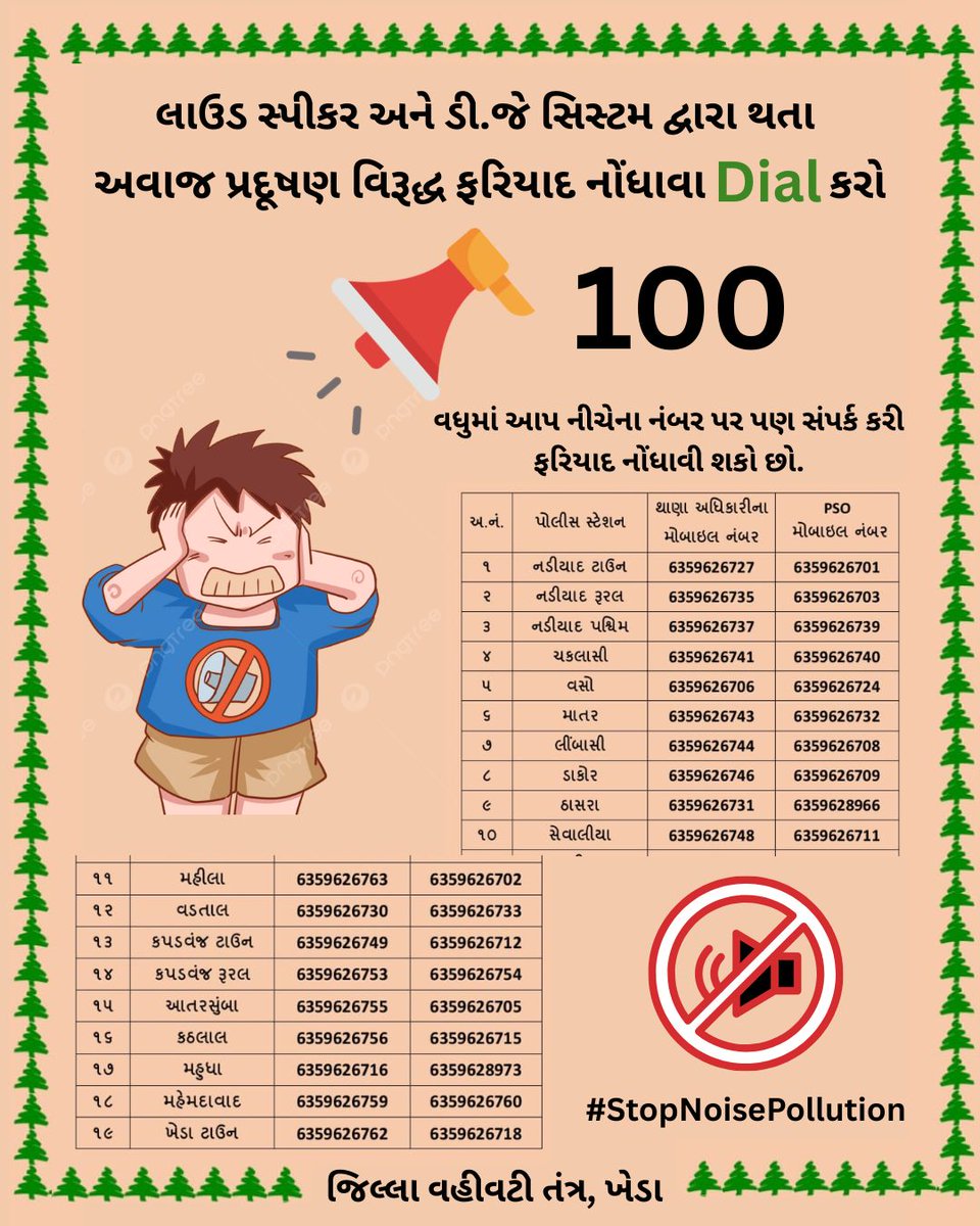 ધ્વનિ પ્રદૂષણ રોકવા માટે ખેડા જિલ્લાની મક્કમ પહેલમાં આપ પણ બનો સહભાગી
🛑 STOP and Say.."No" to Noise Pollution..

લાઉડ સ્પીકર અને ડી.જે સિસ્ટમ દ્વારા થતા અવાજ પ્રદૂષણ વિરૂદ્ધ ફરિયાદ નોંધાવા DIAL કરો..100

વધુમાં આપ દર્શાવેલ નંબર પર પણ સંપર્ક કરી ફરિયાદ નોંધાવી શકો છો. 
#kheda