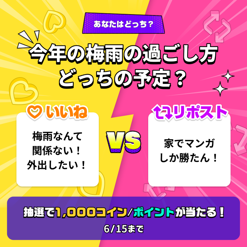 piccoma_jp's tweet photo. ／
#あなたはどっち ❓🤔💬
＼

今年の梅雨の過ごし方、どっちの予定☔️❓

⭐️応募方法⭐️
1️⃣@piccoma_jpをフォロー
2️⃣下から回答を選択
【梅雨なんて関係ない⚡️外出したい🏃‍♀️】
→いいね❤️
【家でマンガしか勝たん📖🏠】
→リポスト🔁

抽選で #ピッコマ 1,000コイン/ポイントが当たる🎁
6/15まで⏰