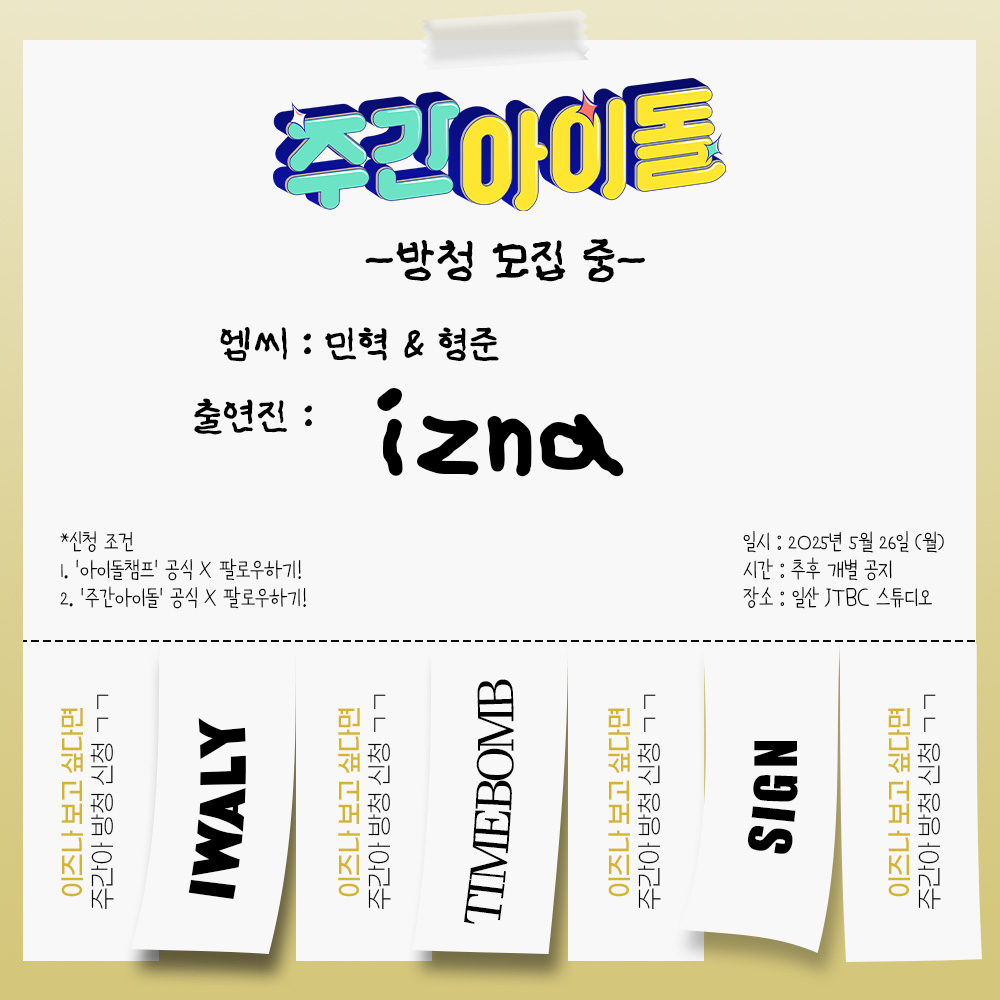 [📢]  <주간아이돌> 녹화 현장 방청 신청

step1. 아이돌챔프 <a href="/idolchamp1/">아이돌챔프</a>  팔로우!
step2. 주간아이돌 <a href="/weeklyidol_/">주간아이돌 (Weekly idol official)</a> 팔로우!
 
그럼, 참여 준비 완료!

✔️출연자 : #izna #이즈나
✔️신청 마감 : ~ 5/21 
✔️상세 공지 : bit.ly/4jbIXH0

#주간아이돌 #WeeklyIdol