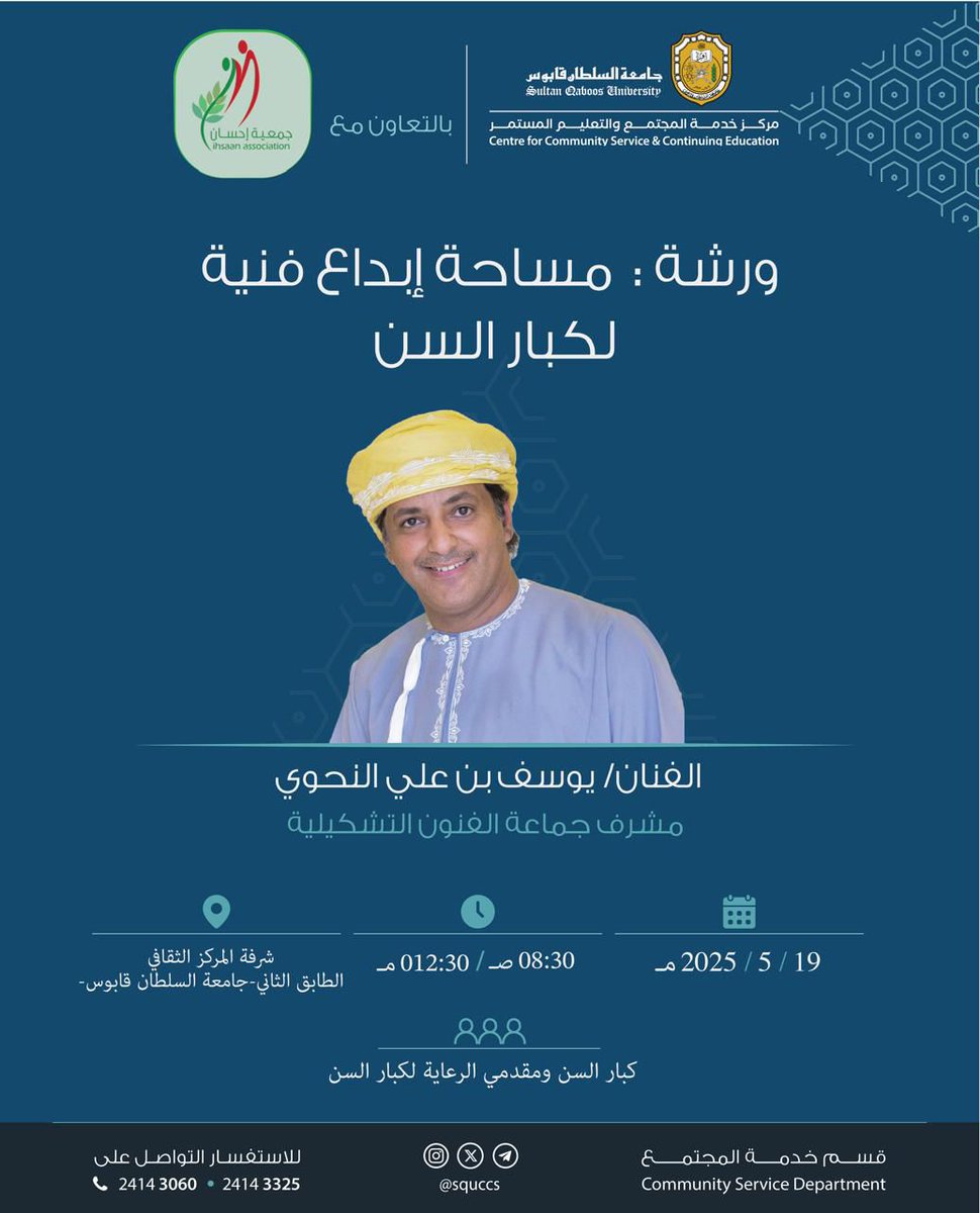 ihsaan_associat's tweet photo. 🎨 ضمن فعاليات #جمعية_إحسان_مسقط، وبالتعاون مع #جامعة_السلطان_قابوس و #مركز_خدمة_المجتمع_والتعليم_المستمر،  
أُقيمت ورشة "مساحة إبداع فنية لكبار السن"
بتاريخ 19 مايو 2025،  
بإشراف الفنان يوسف بن علي النحوي

🌟 هدفت الورشة إلى تنمية الحس الإبداعي والترفيهي لدى كبار السن، في أجواء تفاعلية مليئة بالدعم والمرح.

#كبار_السن #التمكين_الإبداعي #العمل_الفني #العطاء_الإنساني
@SQUCCS