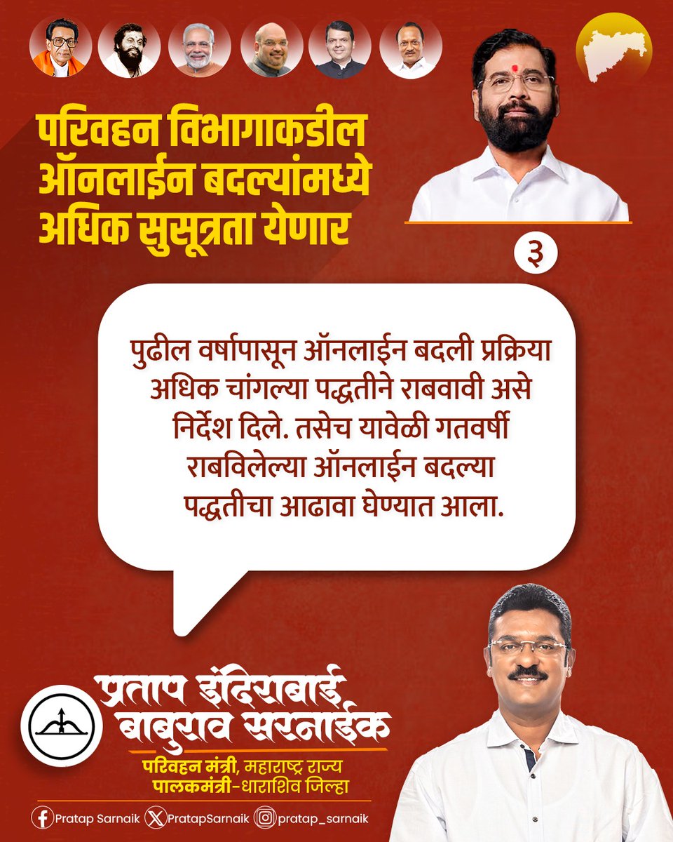 परिवहन विभागाकडील ऑनलाईन बदल्यांमध्ये अधिक सुसूत्रता येणार...

#PratapSarnaik #TransportMinister #onlinetransfer #transportdepartment