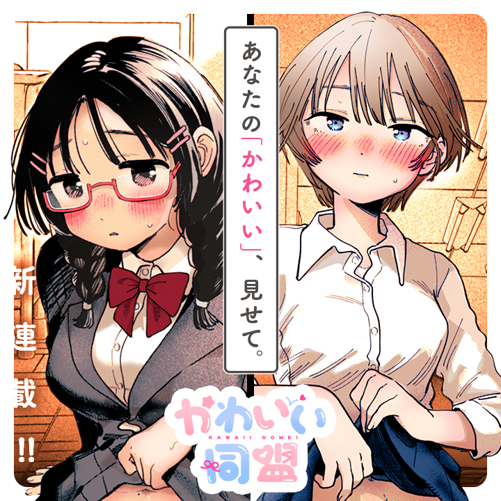 /
📢新連載スタート🎉
『#かわいい同盟』
\

誰にも言えない「かわいい」を抱える女子高生ふたりの、ヒミツの同盟とは?
ドキドキな距離感と繊細な心情を描く、大注目作家・南文夏の新連載!

さっそく読む❗️
https://t.co/Qw30UOVXOo

#マンガワン 