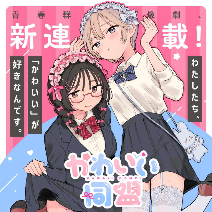/
📢新連載スタート🎉
『#かわいい同盟』
\

誰にも言えない「かわいい」を抱える女子高生ふたりの、ヒミツの同盟とは?
ドキドキな距離感と繊細な心情を描く、大注目作家・南文夏の新連載!

さっそく読む❗️
https://t.co/Qw30UOVXOo

#マンガワン 