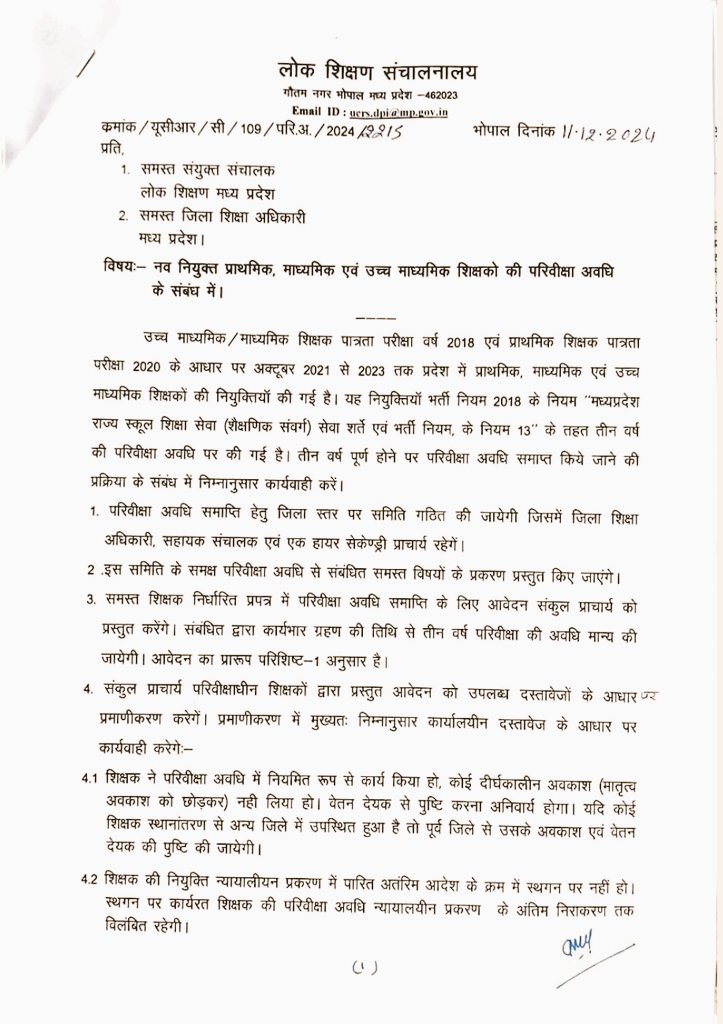 मध्यप्रदेश में 2021 में नियुक्त हुए शिक्षक अपनी परिवीक्षा अवधि अक्टूबर/ नवम्बर में 2024 में पूर्ण कर चुके है।

शिक्षा विभाग ने परिवीक्षा अबधि समाप्त करने के लिए निर्देश 11/12/2024 को दिए लेकिन आदेश अभी तक नहीं दिए है।

शिक्षकों के द्वारा परिवीक्षा अवधि सम्बंधित कागजी कार्यवारी