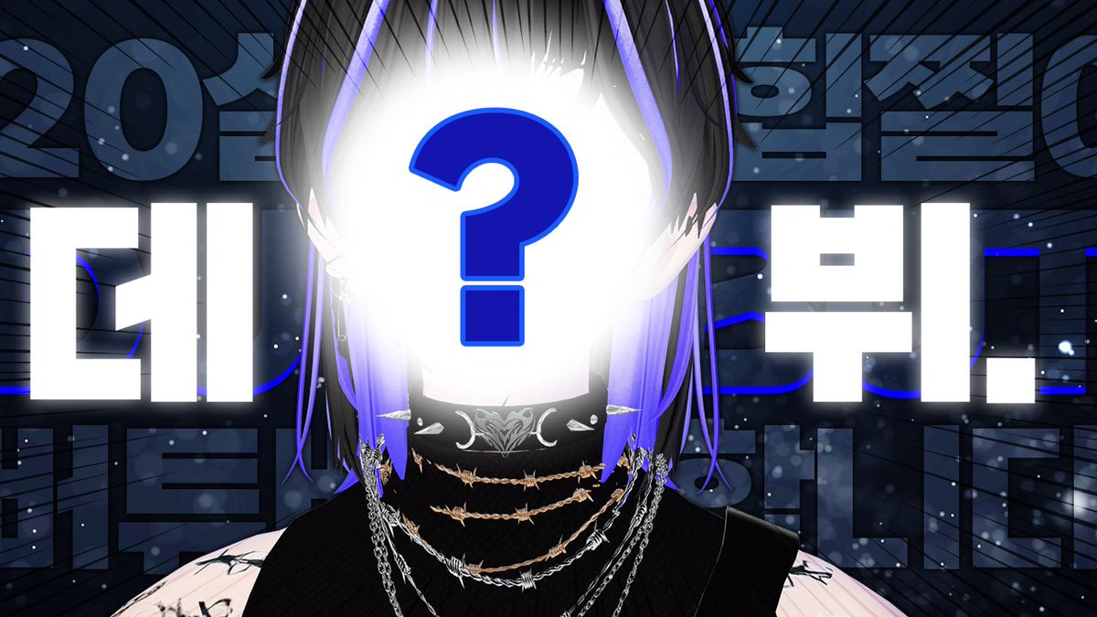 안녕하세요.
바보 힙찔이 20살 버튜버
복귀에 복귀에 복귀만 3번째인 남자 등장.

Y: youtu.be/dDorUMuXQo4?si…

#스트리머_X친소 #버츄얼_𝕏친소 #버튜버_𝕏친소