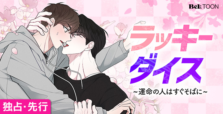 🔥BeLTOON独占配信新作BL🔥

平凡で無難な人生を歩んできたヒョンスは
誰にも言えずに秘密にしてきた悩みを
酒の勢いで同期のジョンユンにうっかり話してしまう。
｢俺、EDなんだ｣。
無視されるかからかわれると思っていたのに、ジョンユンから意外な提案をされて…。

『ラッキーダイス』