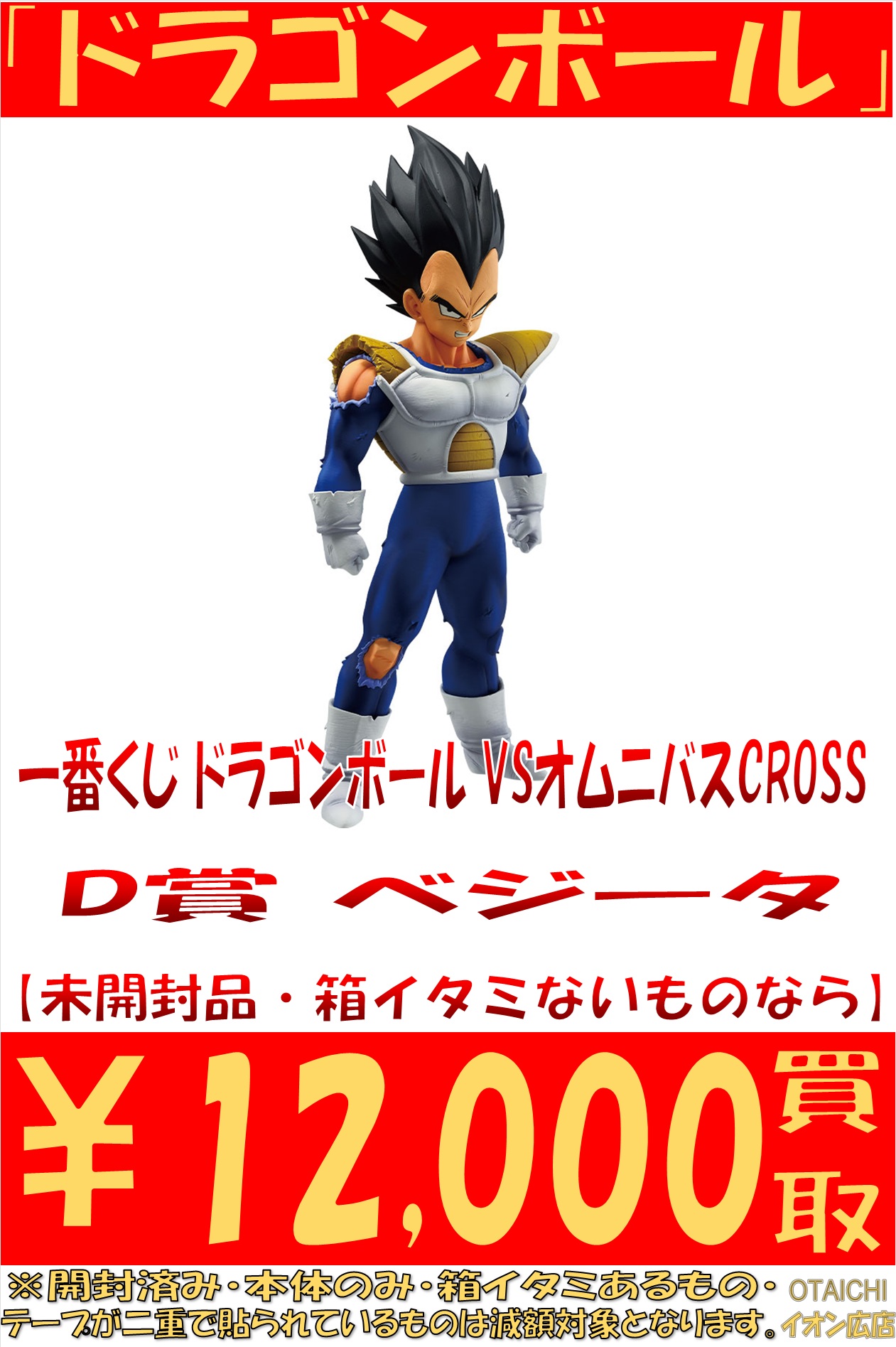 ドラゴンボール 一番くじ オムニバスクロス D賞 ベジータ + 下位賞 FGH ドラゴンボール - 一番くじ ドラゴンボール VSオムニバスCROSS D