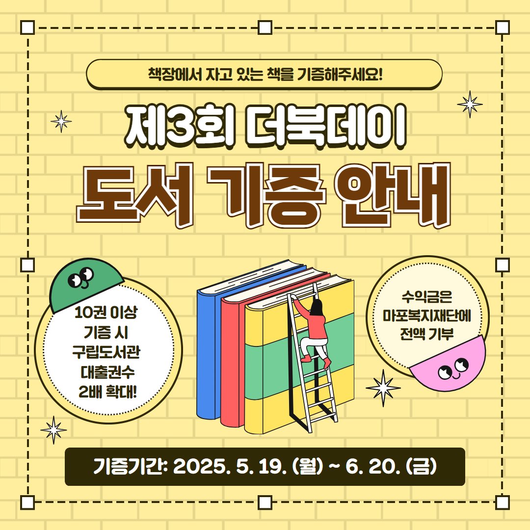 📙책장에 잠자고 있는 책을 기증해주세요! 📚제3회 더북데이 도서기증 안내🤗

자세히: 마포구 공식 블로그
blog.naver.com/prmapo77/22387…

#마포 #마포구 #마포구청 #mapo #도서 #독서 #책 #독서행사 #더북데이 #마포구행사 #6월행사 #문화행사 #레드로드 #북마켓 #도서기증 #책기증 #알뜰북마켓 #중고도서