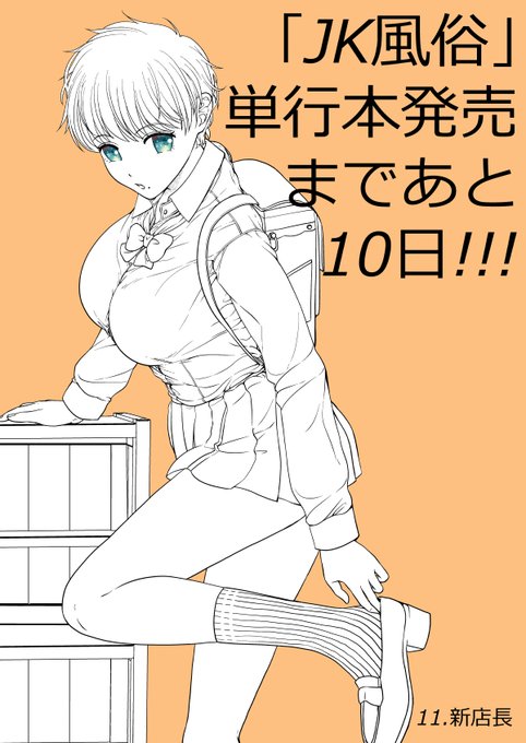 宣伝第11弾・「JK風俗」単行本5月29日発売!!  予約先リンクはリプライにて! 