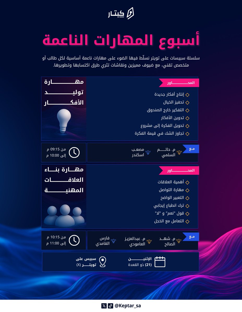 keptar_sa's tweet image. فـي مـساحة الـليلة الـساعة 9:15م،
بنقدم لكم الطريق الصحيح والأساس لتوليد الأفكار 💭

مو بس كذا❗️

الـساعة 10:15م، بـنعطيكم الـخلطة الـسريّة في تكوين أنجح العلاقات المهنية 😎🔥

خـليكم مـستعدين، وكـونوا مـن أول الحاضرين!

#اسبوع_المهارات_الناعمة 
#داير_مدار_تلقى_كِبتار