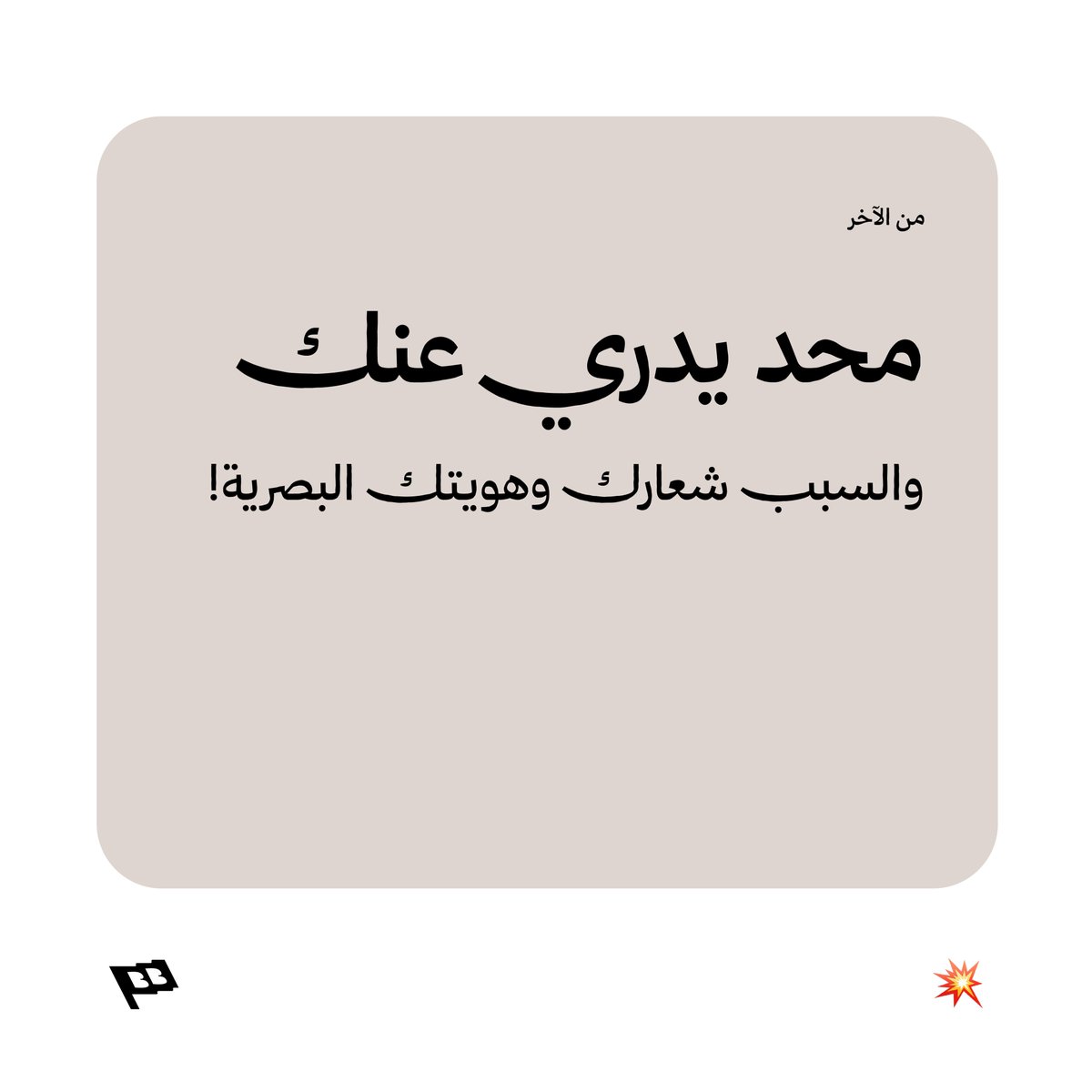 Brandboard_co's tweet photo. صار معنا موقف ماننساه..
جلسنا مع صاحب محل عصير، وكان يشتكي إن الناس تمر قدام المحل وما تدري إنه يبيع عصير—🧋🍉

وأحد الأسباب؟
الشعار مكتوب«بالانقليزي!» وما له علاقة واضحة بالنشاط.

✅لما أضاف كلمة «عصير» على اللوحة الخارجية، ارتفعت نسبة التفاعل والمبيعات بنسبة 20%.
لكن الشعار؟

ما زال «ساكت».. وما يعبر عن النشاط.

دراسة في أمريكا🇺🇸 (2021) أظهرت أن 60% من الناس يتجنبون التعامل مع شركات ذات شعارات مصممة بشكل سيء أو غير جذاب، حتى لو كانت تقييمات تلك الشركات ومنتجاتها ممتازة!

(المصدر: دراسة منشورة على StudyFinds)

الشعار والهوية المرئية يوصلون رسالة.. حتى قبل ما تتكلم.

هل شعارك يشرح نفسه؟
 ولا يحتاج شرح؟