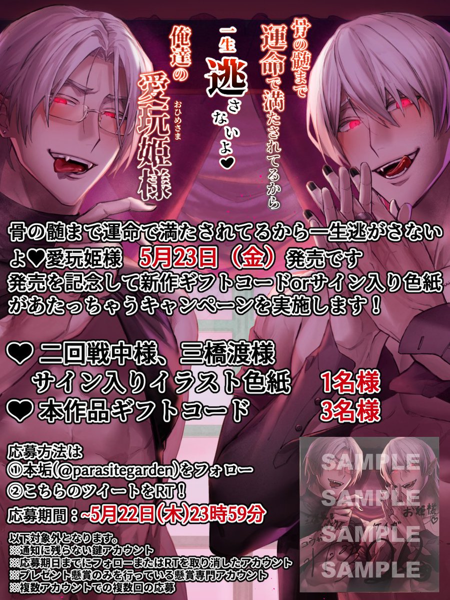 ╭━━━━━━━━━━━━╮  
    ♥新作発売キャンペーン♥
╰━━━━━ｖ━━━━━━╯　　　 
骨の髄まで運命で満たされてるから一生逃さないよ、俺達の愛玩姫様(CV：二回戦中、三橋渡）
5月23日の発売を記念して豪華プレゼントが当たっちゃうRTキャンペーンを行います ♥
詳しくは画像で！