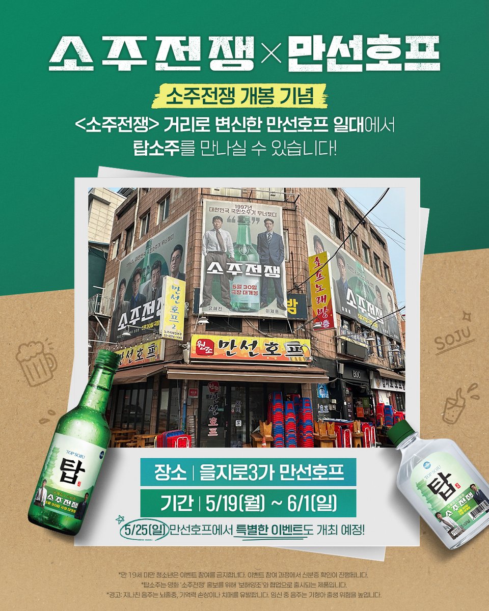 <소주전쟁> 개봉 기념, 만선호프와의 특별한 콜라보😎

<소주전쟁> 거리로 변신한 만선호프 일대를 방문하고,
한정 기간 진행되는 이벤트도 확인해 보세요👀

📍 장소: 서울 중구 을지로3가 만선호프 일대
📅 일정: 5/19(월) ~ 6/1(일)
🤫 5/25(일) 만선호프에서 특별한 이벤트도 개최 예정!

탑소주