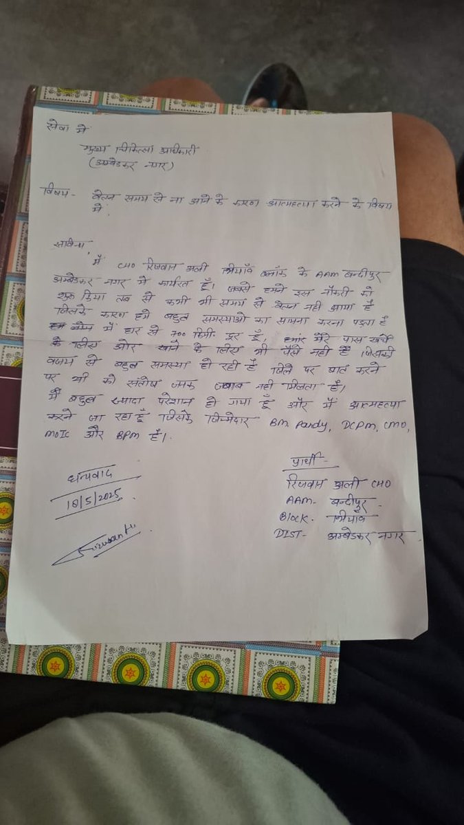 एक #CHO साथी ने आत्महत्या की चेतावनी दी क्योंकि समय से वेतन नहीं मिलता।
CMO अम्बेडकर नगर कहते हैं "किसी को सैलरी नहीं मिली"जैसे ये गर्व की बात हो!
मुख्यमंत्री जी,क्या संविदा स्वास्थ्यकर्मियों की जान की कोई कीमत नहीं?
<a href="/narendramodi/">Narendra Modi</a>
<a href="/myogiadityanath/">Yogi Adityanath</a>
<a href="/myogioffice/">Yogi Adityanath Office</a>
<a href="/UPGovt/">Government of UP</a>
<a href="/BJP4UP/">BJP Uttar Pradesh</a>