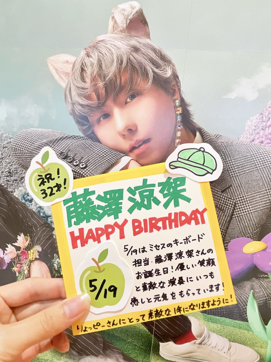 MrsGREENAPPLE】 💛りょっピーバースデー💛// 本日5/19は #藤澤涼架