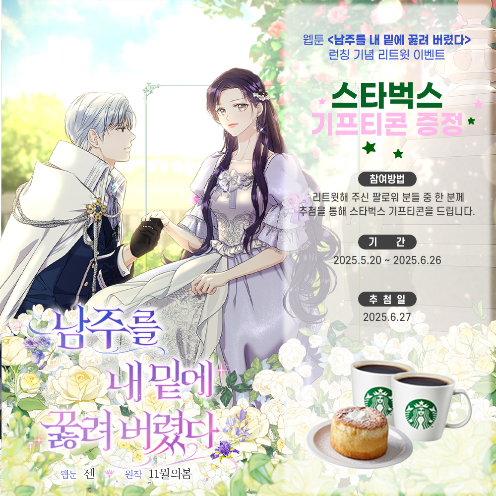 웹툰&lt;남주를 내 밑에 꿇려 버렸다&gt; 런칭 기념 RT이벤트🌼

“공작님, 하고 싶으면 당당히 말하세요.
하지만 상대가 싫다고 하면 물러나세요.”

“그럼 이에나, 당신을 안고 싶습니다.”

 ……진심이세요?

#카카오페이지 
page.kakao.com/menu/10010

#카카오웹툰 
webtoon.kakao.com