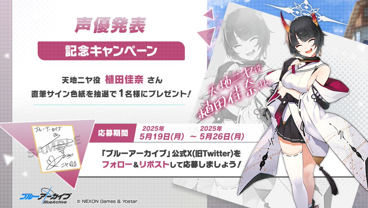 ブルーアーカイブ公式 (@blue_archivejp) on Twitter photo 💎ブルアカプレゼントキャンペーン💎
天地ニヤ役 #植田佳奈 さんのサイン入り色紙を抽選で1名様にプレゼント!
🔹応募方法
<a href="/Blue_ArchiveJP/">ブルーアーカイブ公式</a> をフォロー!
このポストをRP🔁で応募!
🔹締め切り
5月26日(月)23:59まで
#ブルアカ 💎ブルアカプレゼントキャンペーン💎
天地ニヤ役 #植田佳奈 さんのサイン入り色紙を抽選で1名様にプレゼント!
🔹応募方法
<a href="/Blue_ArchiveJP/">ブルーアーカイブ公式</a> をフォロー!
このポストをRP🔁で応募!
🔹締め切り
5月26日(月)23:59まで
#ブルアカ