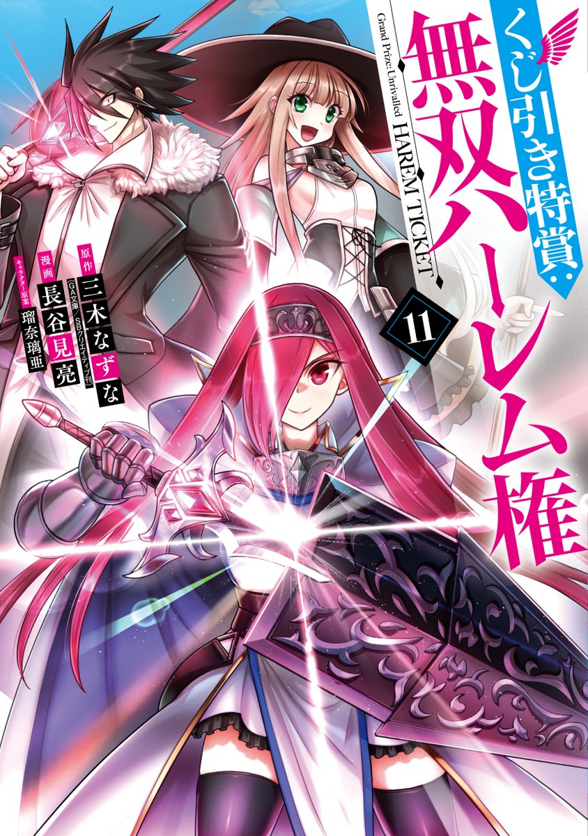 hasemi_r2's tweet photo. 【くじ引き特賞：無双ハーレム権】
コミック版

単行本１１巻が発売されました！

四将軍のひとり、タナシとの戦いと、
ラストに衝撃の展開が！

https://t.co/qfVQBvpZt7

よろしくです！ https://t.co/nwqmQwO5KQ