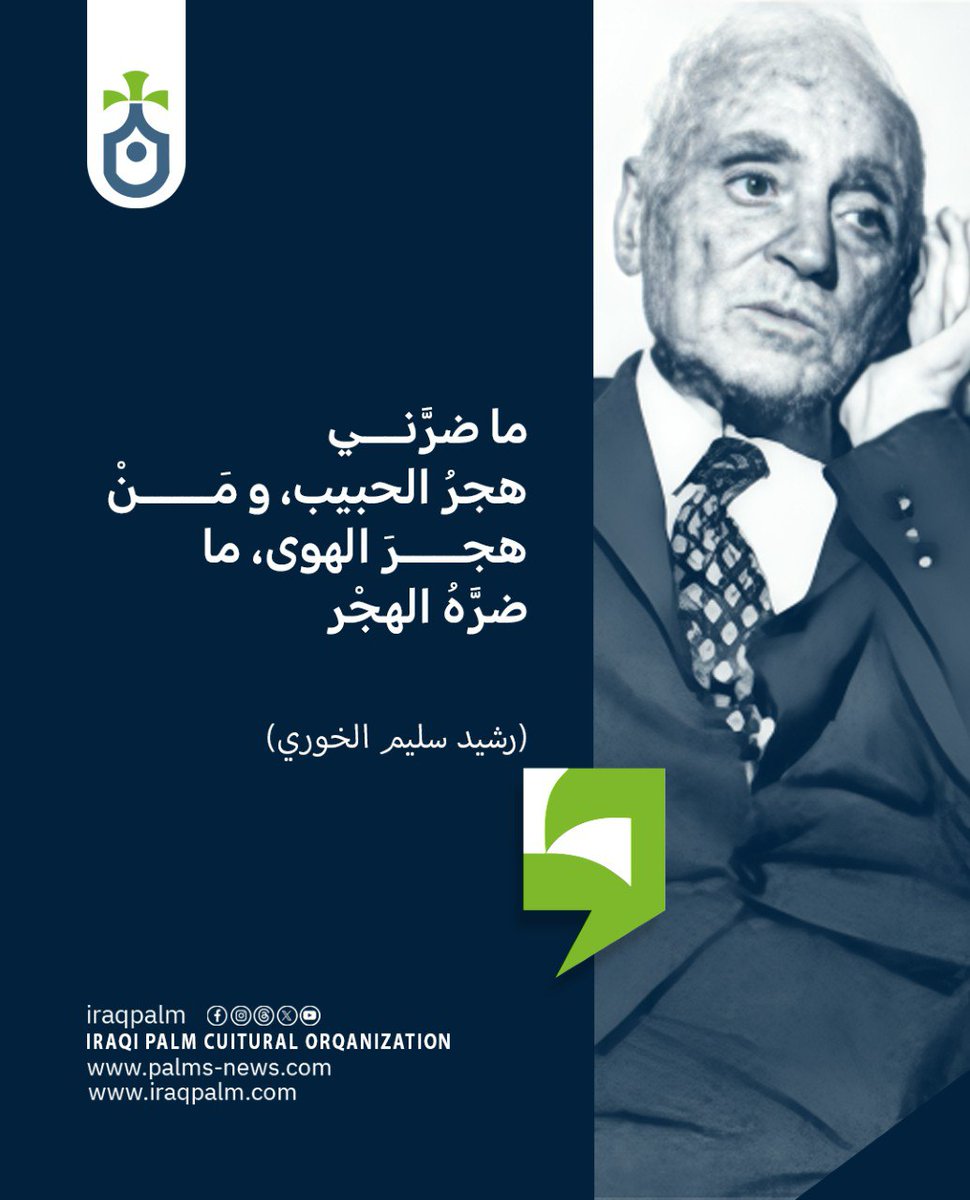 رشيد سليم الخوري 

#نخيل_عراقي