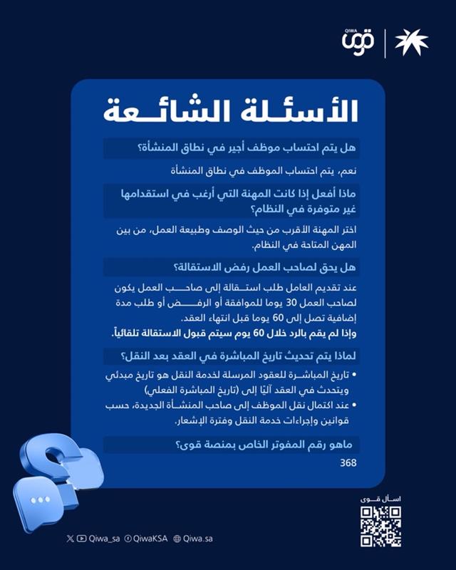 #معلومة_قوى   

قوى تُجيب عن أبرز الاستفسارات المتعلقة بخدماتها