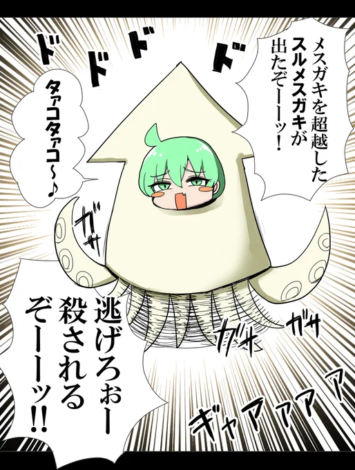 スルメスガキ 