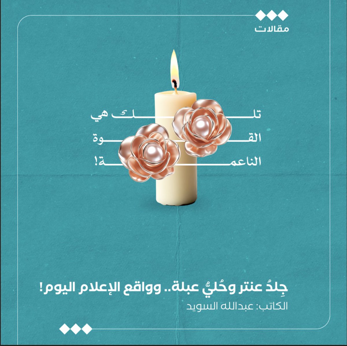 tha_maqal's tweet photo. جِلدُ عنتر وحُليُّ عبلة.. وواقع الإعلام اليوم!
عبدالله السويد | @Alswayad 

ليس بعصيٍ على ذي لُبٍ أن الخطاب العالمي اليوم استبدل “جلده العنتري” القديم بجلبابٍ ناعم من حرير، تزينه الألوان وتتغنّى به الألحان، يسّر الناظرين ويغوي المستمعين. فلا يخدش بعنفٍ، بل يشرخ برفقٍ ولين، ولا يستعمل الأبواق الصاخبة لكنه يوصل رسائله وتهديداته بكلامٍ مُبطنٍ معسول، يرّق له القلب وتهوي إليه النفوس. تلك هي القوة الناعمة!شش
وفي حين نرى الدول المتقدمة تتسابق على حُليِّ ليلى وعبلة التي لا تهترئ ولا تصدأ، نرى على النقيض دولًا ما زالت تتباهى بأبواق عنتر التي تهرأت وتصدّعت، فلم تعد ترهب إلا أتباعها، ولا تميت أعداءها إلا ضحكًا وسخرية. وفي ذات السياق، يكمن التساؤل الجوهري: أين نحن من هذا الركب؟ هل وُظِّفت الوسائل الإعلامية الناعمة لتسهم بفعالية في سرد حكاية الوطن وتعزيز صورته في الأذهان؟ أم أن الشعراءَ ما زالوا في ذاك المكان المتردمِ؟
لا شك أن جهود قادتنا عظيمة في بناء استراتيجيات فعالة تعتمد على القوة الناعمة؛ فالاستثمار في الإعلام ومنصاته من أبرز الأولويات لتقديم صورة متكاملة تعكس التحولات العميقة التي تشهدها المملكة. ومع التطورات العالمية المتسارعة، بات من الضروري توظيف أدوات حديثة واستباقية تبرز هوية الوطن ومنجزاته. لكن مهما كانت قواعد البناء راسخة، فإنها لن تؤتي ثمارها ما لم تتوج بطوابق مرئية ومؤثرة تلامس الجمهور وتوجه اختياراته، وإلا فقد تبقى البذور دون أثر حقيقي ملموس ودون أن تنمو شجرةً خضراء يانعة تعبّر عن طموحات المملكة، وتسهم في رسم صورة مشرفة للوطن في الساحة الدولية.

إن الإعلام الناعم لا ينقل صورة سطحية أو حتى رسمية جافّة عن الوطن، بل يتعدى ذلك ليعكس قصصًا غنية تعبر عن ثقافة عريقة، وإنجازات متنامية، ورؤية تستشرف المستقبل بأساليب متنوعة وطرق متعددة. الأفلام والمسلسلات، على سبيل المثال، تتجاوز كونها وسيلةً ترفيهية إلا أنها تمثّل نوافذ مفتوحة على ثقافات الشعوب، ومرايا تعكس قيمها وتطلعاتها، بل تتعدى ذلك أحيانًا لتغرس قيم ومفاهيم معينة بطرق غير مباشرة.
الدول التي أدركت هذا المعنى تتسابق في إنتاج أعمال سينمائية وتجارب تلفزيونية تصل برسائلها إلى كل بيت. في المقابل، نجد أننا، رغم امتلاكنا مخزونًا ثقافيًا وتراثياً زاخرًا، نحتاج إلى تسخير هذه الوسائل بشكل أوسع وطرقٍ أوضح، لنخاطب القلوب والعقول، وننقل ثقافتنا النبيلة وقيمنا الإنسانية الأصيلة وصورتنا الصادقة كما هي، لا كما أساءَ لها بعض من ينتسبون إليها. وحينئذ سيصلح العطار ما أفسده الدهر!

وعلينا نحن منتسبي الإعلام، أن نتجدد مع الأساليب الحديثة ونتأقلم مع متطلبات العصر، ونتسم بالمرونة والإبداع، ونستثمر في المحتوى الذي يتحدث بلغة الجمهور ويلامس همومه ويعبر عن تطلعاته. يجب أن ننقل للعالم معنى أن تكون المملكة حاضنةً لتاريخ عريق وأرضًا لرؤية واعدة، وأن نكون نحن من يكتب قصة الوطن بأيدينا، بأسلوب ناعم يليق بعراقة الماضي وحلم المستقبل. إننا بما نمتلكه من مقومات وإرادة قادرون على أن نقود هذا المسار ونضع له بصمة خاصة في عالم الإعلام الدولي. فحين تكون رسائلنا ناعمة لكن ثابتة، ورؤيتنا طموحة لكن واضحة، نستطيع أن نرسخ صورة الوطن الحقيقية في وجدان العالم.