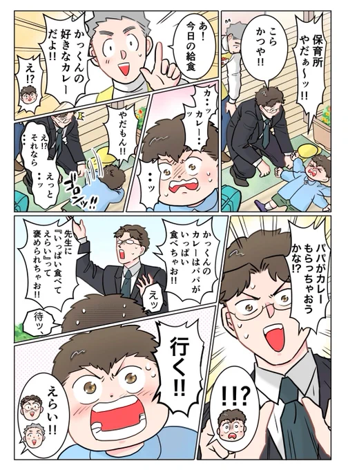 ただいま! 保育士 でこ先生

第112話 いっぱい食べてえらい

#漫画が読めるハッシュタグ 