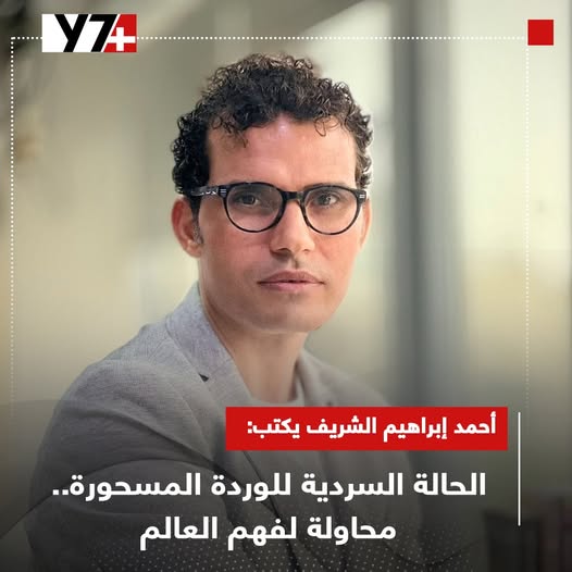 الحالة السردية للوردة المسحورة.. محاولة لفهم العالم - youm7.com/6992163 
انتهيت، مؤخرًا، من قراءة كتاب "الحالة السردية للوردة المسحورة" للكاتبة والباحثة منى أبو النصر، والصادر عن دار الشروق، وقد اخترت أن أصف منى بـ"الباحثة"، لأن هذه هي النقطة التي سأركز عليها في قراءتي..