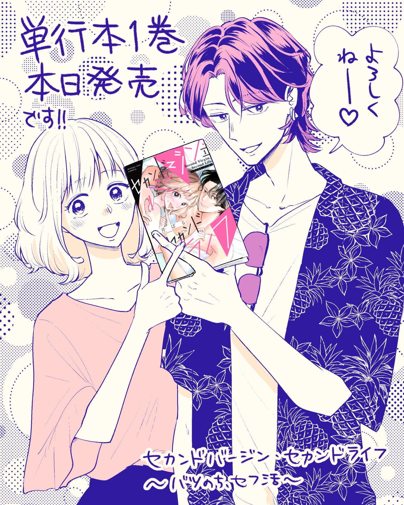 セカンドバージン・セカンドライフ～バ 1.2