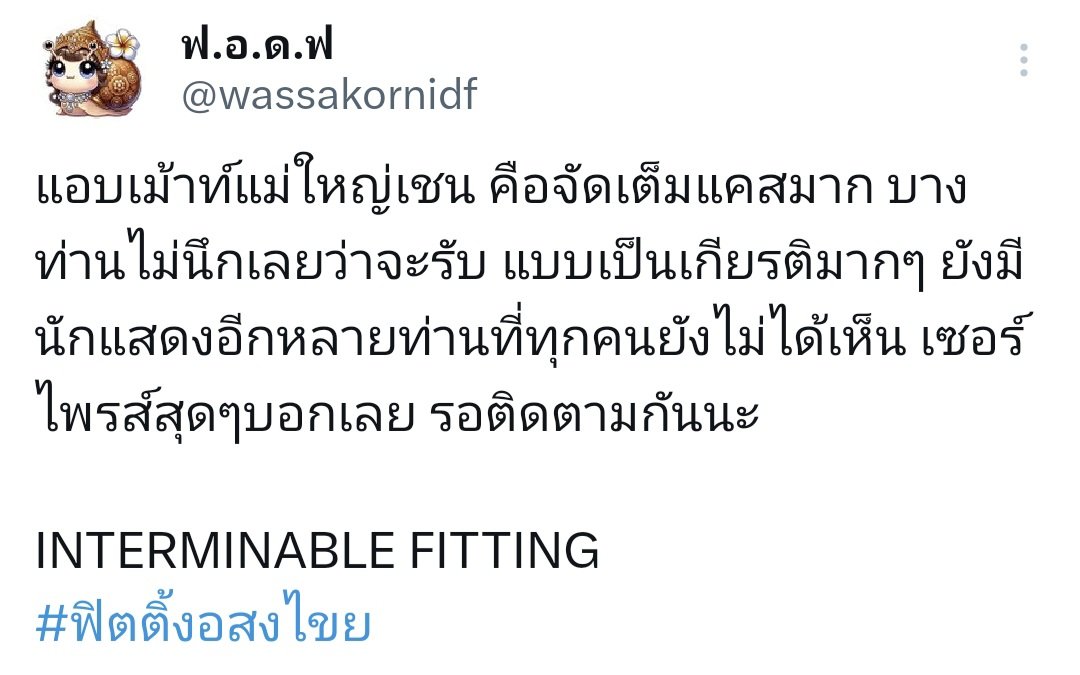 billybabeinter's tweet photo. 🐌Let me gossip about Mae-Yai-Chen. The casting is very complete. Some of the actors we never thought would agree to play. It's such an honor for us. There are still many actors that everyone hasn't seen yet. It's a total surprise. Let's stay tuned more 
INTERMINABLE FITTING
#ฟิตติ้งอสงไขย
