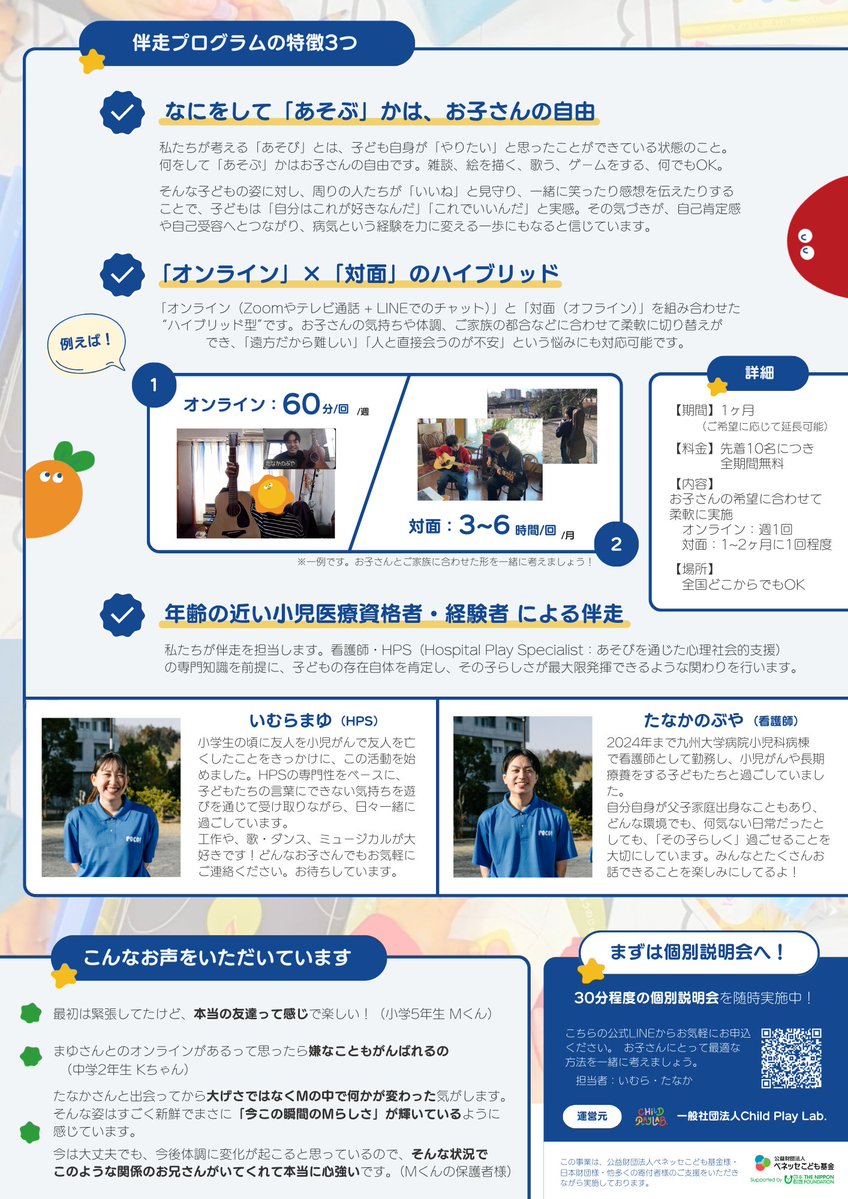 【お子さんを募集しています😌】 

私たち、病気の子どもとともに歩むあそびのブランド「POCO!」 は、長期療養を経験する子どもたちを対象に、退院後もその子らしくいられるためのあそびの伴走プログラムを行っています。  

下記に詳細を記載します。
ご興味のある方はお気軽にDMまでご連絡下さい😌