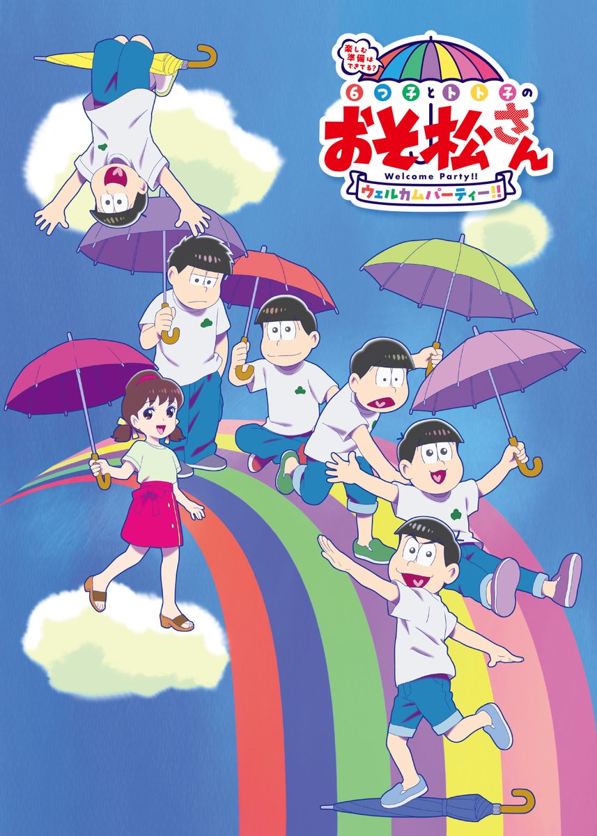 ＼ 🌈イベントビジュアル解禁！🌈 ／

6/6（金）開催のTVアニメ「おそ松さん」第4期 放送記念イベント
『楽しむ準備はできてる？６つ子とトト子のおそ松さんウェルカムパーティー！！』イベントビジュアルが解禁✨️

「梅雨のじめじめを6つ子＆トト子と一緒に吹き飛ばそう！」をテーマに