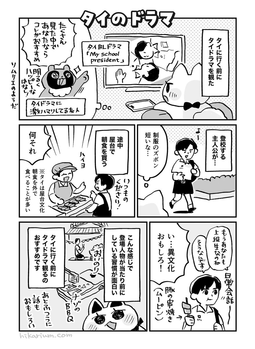 友人におすすめしてもらったのは
タイのBLドラマ「マイ・スクール・プレジデント(My School President)」です🇹🇭
タイTV局の公式YouTubeで観れます!
・青春バンドもので面白い
・YouTubeで観れる
・字幕で日本語訳がある
というのが入門編として良かったです🙌
(↓この漫画は引用の旅行本収録)