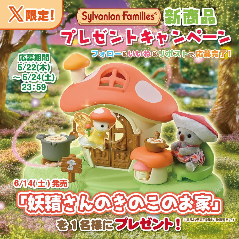 ã·ã«ããã¢ãã¡ããªãŒãå
¬åŒã (@sylvanianjp) on Twitter photo ðã·ã«ããã¢ãã¡ããªãŒæ°åå #ãã¬ãŒã³ããã£ã³ããŒã³ ð
ãã®ã¢ã«ãŠã³ãããã©ããŒïŒãããïŒãªãã¹ãã§å¿åå®äºâª
ãåŠç²Ÿããã®ãã®ãã®ãå®¶ã(6/14çºå£²)ãæœéžã§1åæ§ã« #ãã¬ãŒã³ãðâš
â»è³åã¯çºå£²æ¥ä»¥éã«çºéäºå®ã§ã
5/24(å)23:59ãå
#ã·ã«ããã¢ãã¡ããªãŒ #ã·ã«ããã¢
#ãã®ã ðã·ã«ããã¢ãã¡ããªãŒæ°åå #ãã¬ãŒã³ããã£ã³ããŒã³ ð
ãã®ã¢ã«ãŠã³ãããã©ããŒïŒãããïŒãªãã¹ãã§å¿åå®äºâª
ãåŠç²Ÿããã®ãã®ãã®ãå®¶ã(6/14çºå£²)ãæœéžã§1åæ§ã« #ãã¬ãŒã³ãðâš
â»è³åã¯çºå£²æ¥ä»¥éã«çºéäºå®ã§ã
5/24(å)23:59ãå
#ã·ã«ããã¢ãã¡ããªãŒ #ã·ã«ããã¢
#ãã®ã
