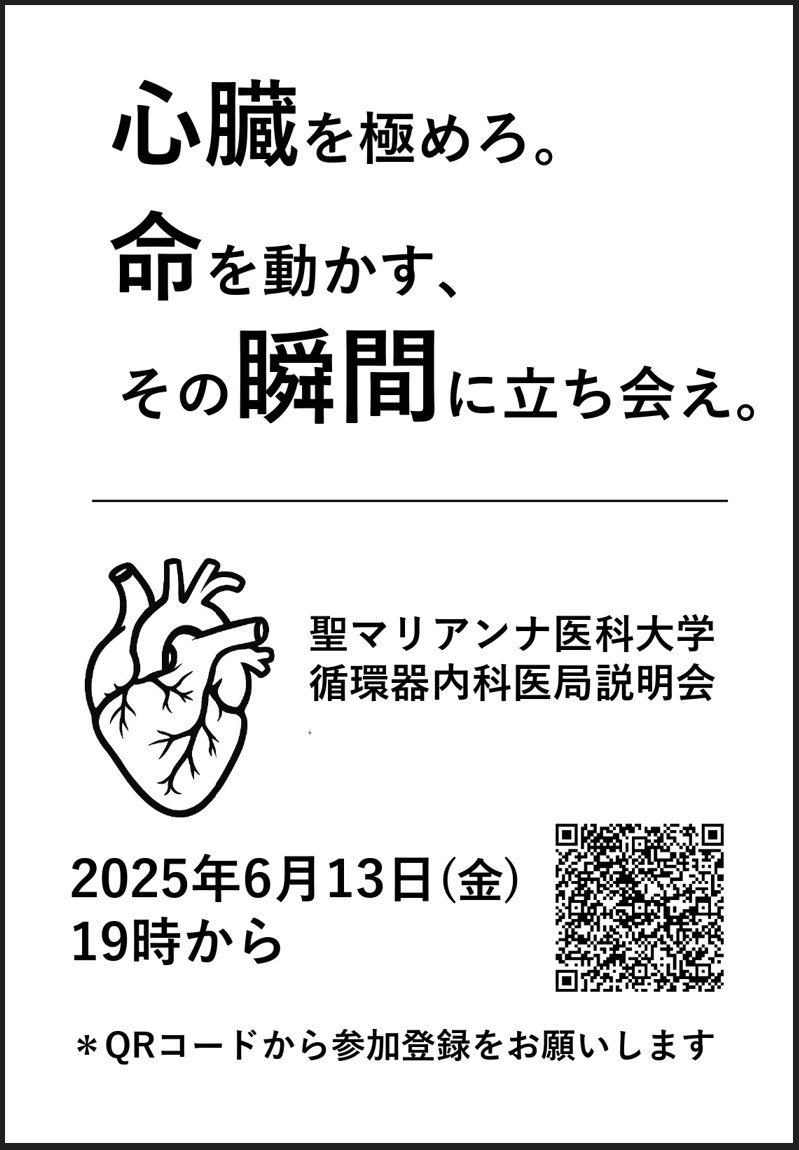 今年も6/13にオンラインで医局説明会を行います．
循環器に興味を持っている初期研修医の方々，
専門性をしっかり持ちたい後期研修医の方々，
もう一花咲かせたい10年目間近の医師の方々，

皆様お待ちしております！！！