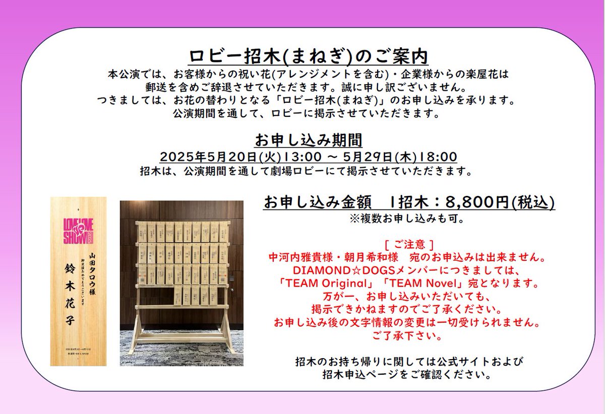 招木のご案内?】 #ラブラブデショー2025 では、お客様からの祝い花 