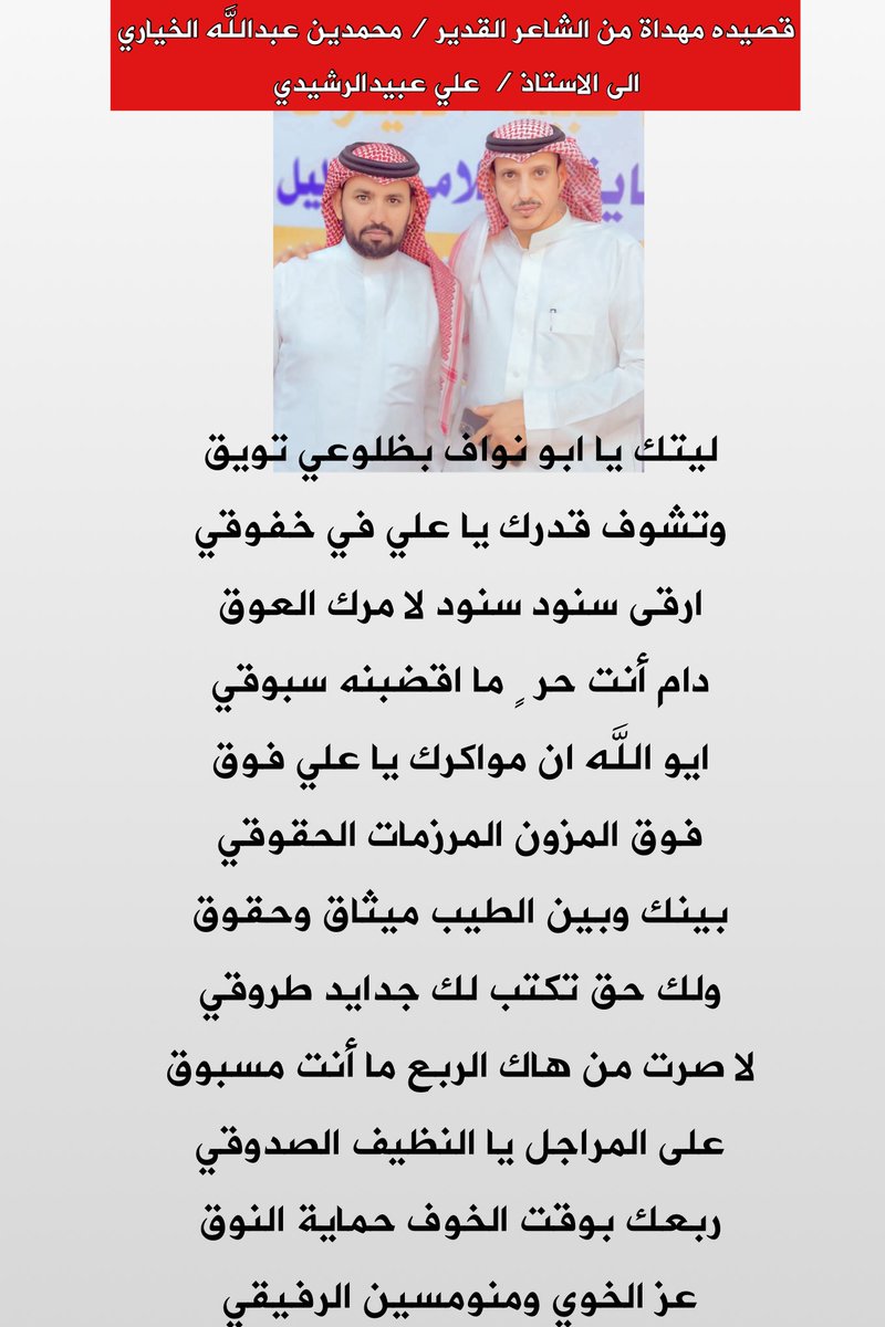 أبيات مهداة من الشاعر القدير 
محمد بن عبدالله الخياري 
إلى الأستاذ / 
علي عبيد الرشيدي 

ليتك يا ابو نواف بظلوعي تويق
وتشوف قدرك يا علي في خفوقي
ارقى سنود سنود لا مرك العوق
دام أنت حر  ٍ ما اقصبنه سبوقي
ايو الله ان مواكرك يا علي فوق
فوق المزون المززمات الحقوقي