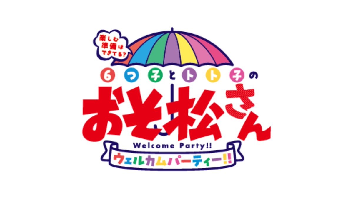 ／
📢『 #おそ松さん 』第4期放送記念イベント
ライブビューイング開催決定！
＼

🎪 会場：全国の映画館 
上映館はこちらをご確認ください▶️ osomatsusan.com/news/detail/?i…

📆 上映日時：6/6（金）18:45上映開始
本会場：ウェスタ川越 大ホール（埼玉）
※上映開始時間は変更になる場合がございます。