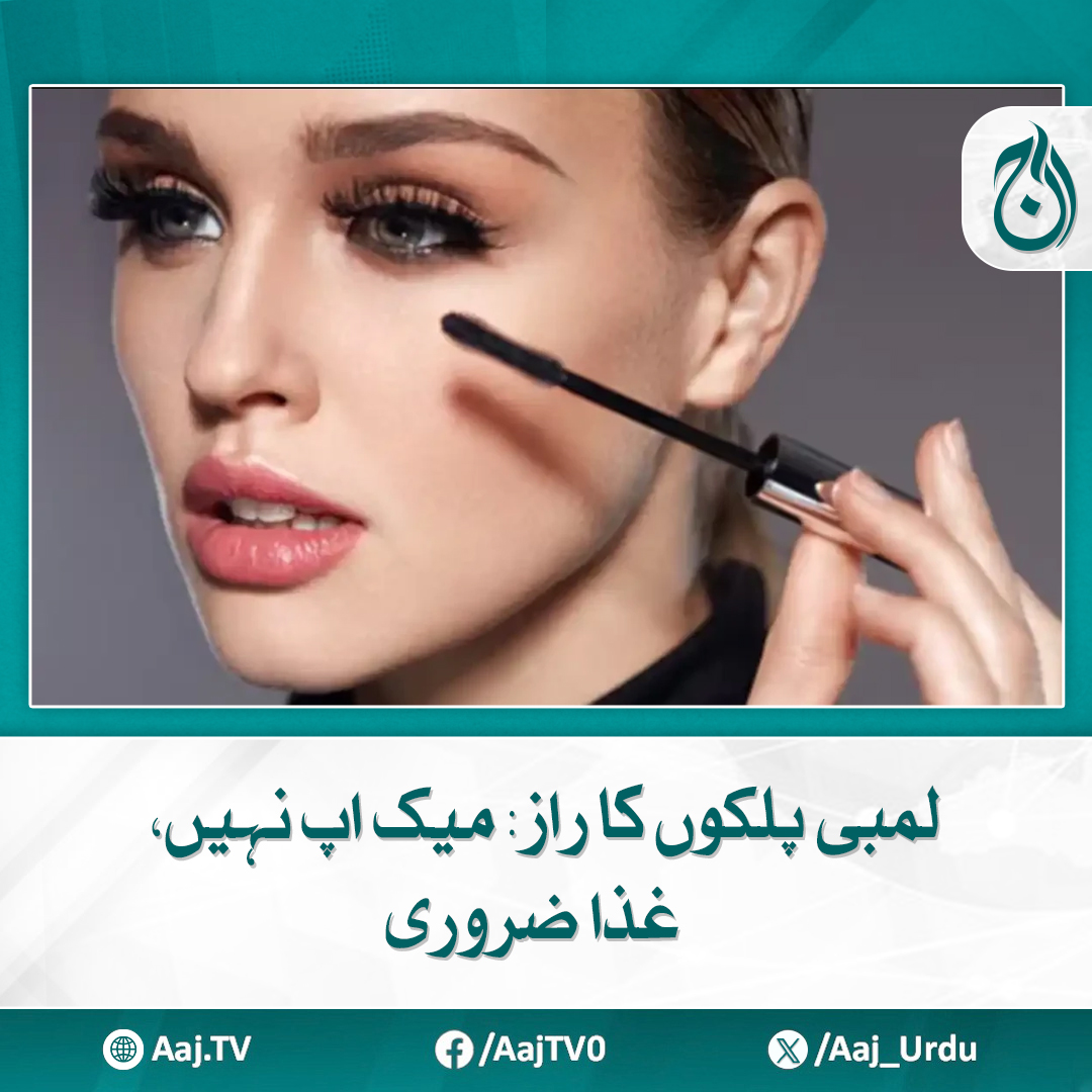 Aaj_Urdu's tweet photo. اپنی غذا میں یہ 7 آسان تبدیلیاں ضرور لائیں
مزید پڑھیئے: https://t.co/l2o2gDMEdl
#AajNews #BeautyTips #LongEyelashes #NaturalBeauty https://t.co/OBDiZ3Bnzf