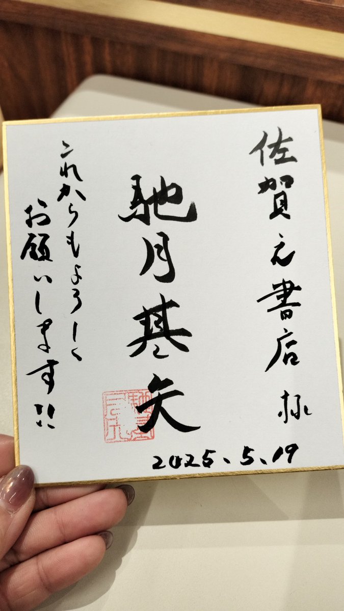 お立ち寄りくださった馳月基矢さんをつかまえました🫶サインありがとうございまーす‼️
写真をいただくのを忘れた…🙄